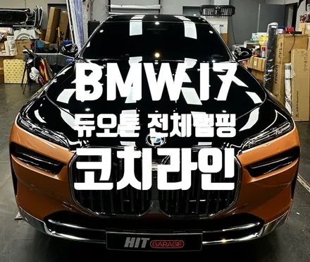 대구BMW I7 듀오톤/대구 BMW I7 전체랩핑/대구코치라인랩핑/대구전체랩핑/대구고광택랩핑/대구랩핑 / 대구 달성군