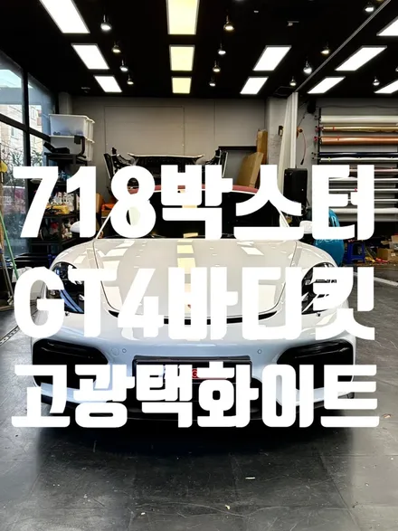대구 포르쉐 718박스터 GT4 컨버전 바디킷/대구포르쉐전체랩핑/대구포르쉐카이맨GT4/대구고광택랩핑 / 대구 달성군