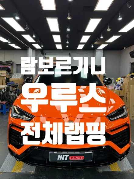 대구 람보르기니 우루스 고광택 전체랩핑/대구람보르기니랩핑/대구전체랩핑/대구고광택랩핑/대구랩핑/대구슈퍼카랩핑 / 대구 달성군