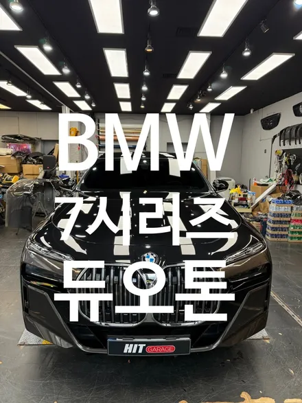 대구 BMW G70 7시리즈 하단듀오톤/7시리즈듀오톤/7시리즈순정듀오톤/대구듀오톤 / 대구 달성군