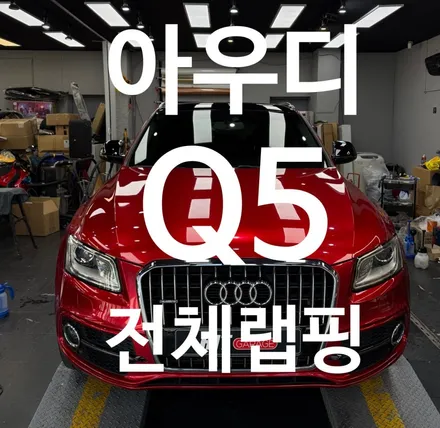 대구 아우디 Q5 전체랩핑/대구고광택랩핑/대구전체랩핑/대구랩핑 / 대구 달성군