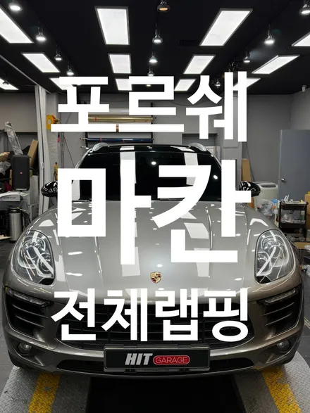 대구 포르쉐 마칸/대구전체랩핑/대구고광택랩핑/ / 대구 달성군