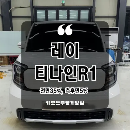 부평티나인썬팅전문 레이 전면35%, 측후면 5% 시공후기!