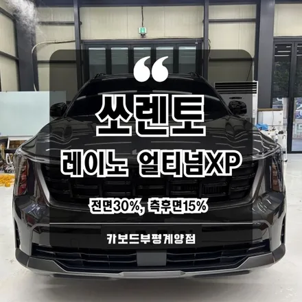 부평쏘렌토얼티텀XP전문 레이노 전면30, 측후면15 선택하세요!