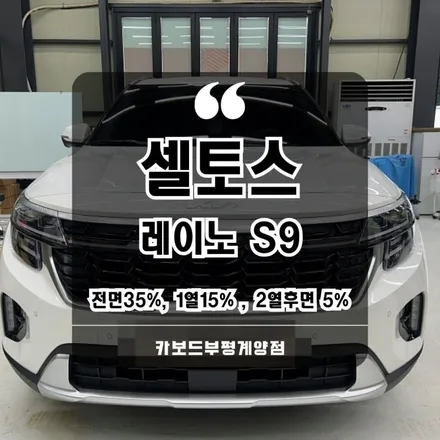 작전동셀토스썬팅 레이노s9 전면35% 1열 15% 2열후면 5% 시공후기