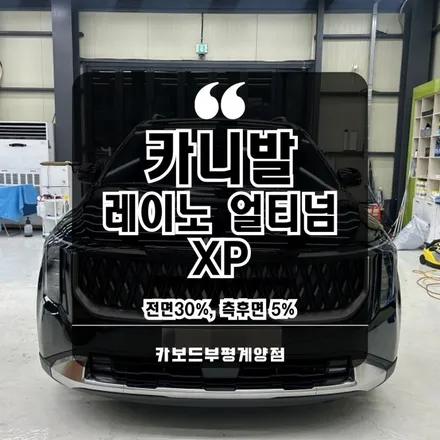 작전동카니발썬팅전문 레이노 얼티넘XP 전면30 측후면5 완료!