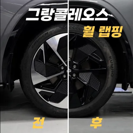 그랑콜레오스 19인치 순정 휠 도색말고 휠랩핑으로 완성하자 / 인천 석남동