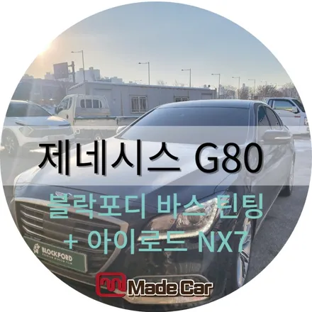 광주 첨단지구 썬팅하는곳에서 중고차 구매후 틴팅과 블랙박스 장착 #g80 / 광주 북구
