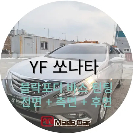 광주 광산구 , 몇년 안타는 중고차에 가성비 썬팅하기 #블락포디 #바스 #메이드카 / 광주 북구