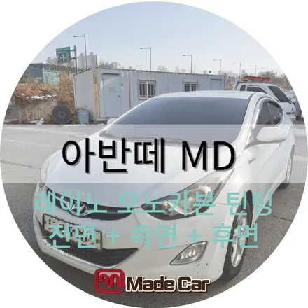 광주 아반떼 md 수완동 차량픽업부터 썬팅재시공까지 완벽하게 / 광주 북구