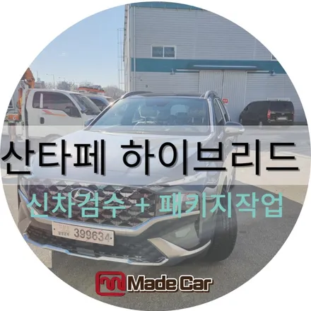 광주 하버캠프 대리점 메이드카에서 산타페 하이브리드 신차검수부터 세라믹본드 + 신차패키지 작업까지 / 광주 북구