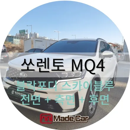 광주 북구 반사썬팅 , 쏘렌토 mq4 블락포디 스카이블루로 인테리어하기 / 광주 북구