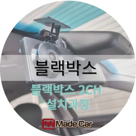 광주 북구 양산동 근교 블랙박스 설치 전문점 마감처리 깔끔하게 #아이나비 #파인뷰 #아이로드 # 가성비블박 / 광주 북구