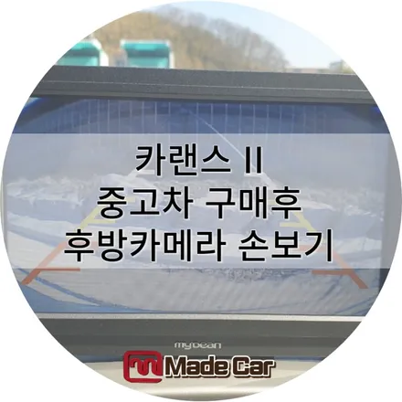 광주 중고차 구매 후 후방카메라 뿌옇게 변한이유 , 교체 및 비용 #메이드카 #중고차필수 / 광주 북구