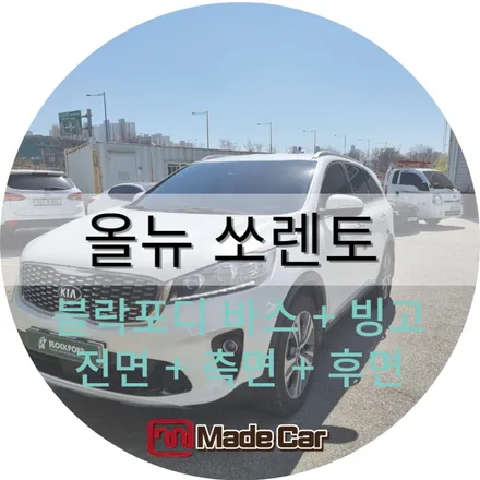 광주 영업용 차량 올뉴 쏘렌토 가성비 좋은 블락포디로 바꿔버리기 / 광주 북구