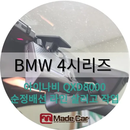 광주 수입차 블랙박스 , bmw 4시리즈 순정라인 살리고 아이나비 qxd8000으로 장착 / 광주 북구