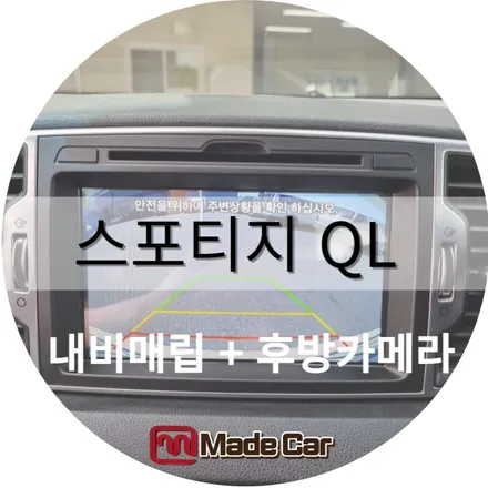 광주 네비매립,스포티지QL 작업 사진첨부 #메이드카 / 광주 북구