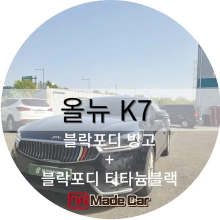 올뉴 K7 브레이크등 탈거하고 썬팅하는 이유 깔끔한 퀄리티 / 광주 북구