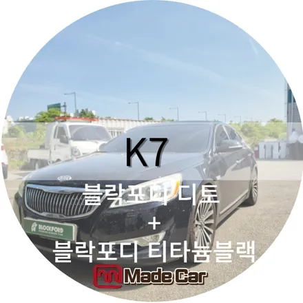 광주 썬팅, 재시공 전문점 메이드카에서  K7 깔끔하게 작업 #실내브레이크등 교환 / 광주 북구