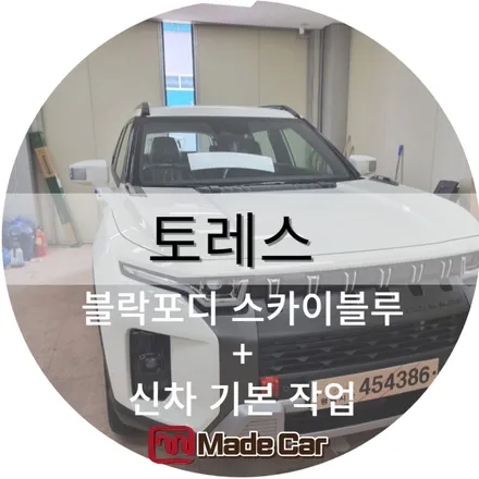 광주 북구 토레스 신차작업 하는곳 메이드카에서 검수와 출고까지 완벽하게 / 광주 북구