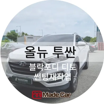 광주 첨단, 올뉴 투싼 썬팅재시공 블락포디 디토로 / 광주 북구