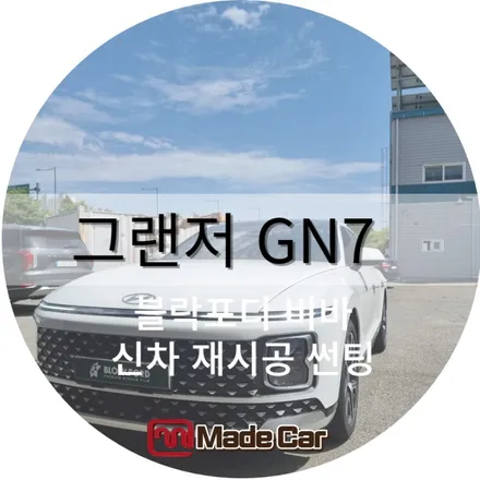 광주 썬팅전문점 , 디올 그랜저 GN7 재시공 #블락포디 비바 / 광주 북구