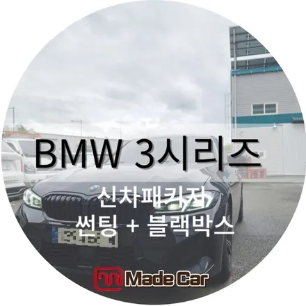 광주 bmw 3시리즈 신차패키지 작업 메이드카에서 하버캠프 세라믹본드 #전면 40% / 광주 북구
