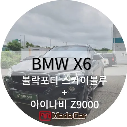 광주 BMW X6 중고차 썬팅재시공 블락포디 스카이블루 +아이나비 z9000 / 광주 북구