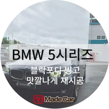 광주 비반사 썬팅, BMW 5시리즈 맛갈나게 재시공 ~! / 광주 북구