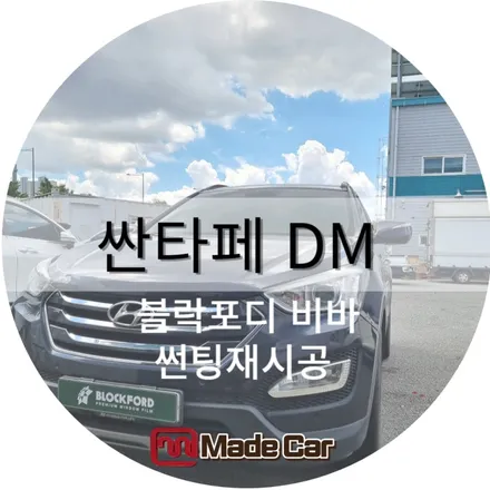 광주 반사썬팅 , 메이드카에서 블락포디 비바 제품으로 재시공~ / 광주 북구
