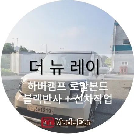 광주 레이 출고 , 시그니처 풀옵션에 맞는 프리미엄 열차단 썬팅 # 하버캠프 로얄본드 / 광주 북구