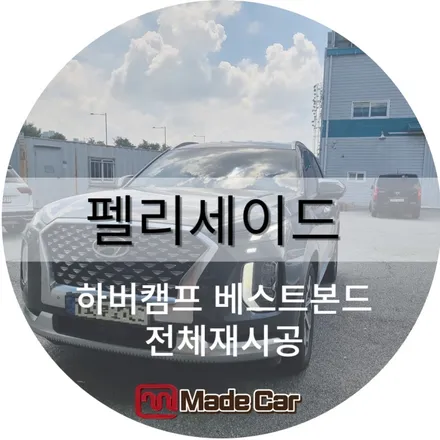 광주 프리미엄 썬팅 , 하버캠프 베스트본드로 재시공하기 / 광주 북구