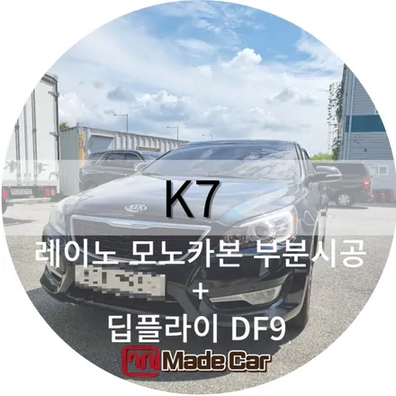광주 부분썬팅하는곳 레이노 모노카본으로 재시공 #부담없는가격 #가성비블랙박스 / 광주 북구