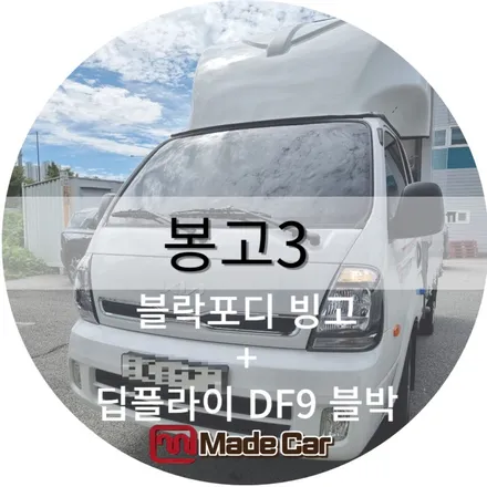 광주 봉고 3 신차썬팅 메이드카에서 작업하기 #딥플라이 df9 / 광주 북구