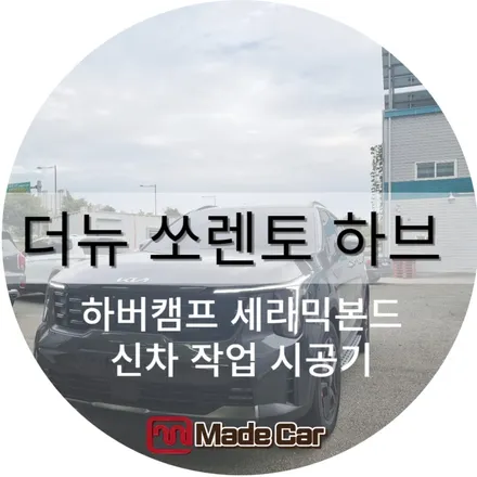 광주 페이스리프트 쏘렌토 MQ4 하이브리드 작업후기 # 하버캠프 세라믹본드 / 광주 북구