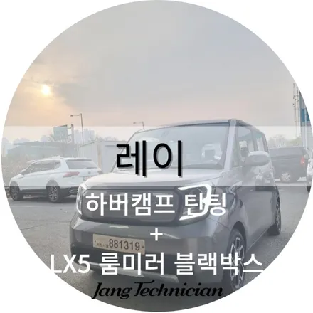 광주 룸미러 블랙박스 시공업체 메이드카 시공기 # 더뉴레이 # LX5 실외형 / 광주 북구