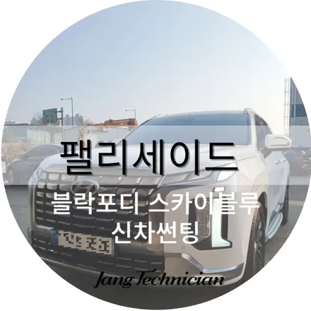 광주 팰리세이드 신차썬팅은 역시 메이드카에서 # 블락포디 # 스카이블루 / 광주 북구