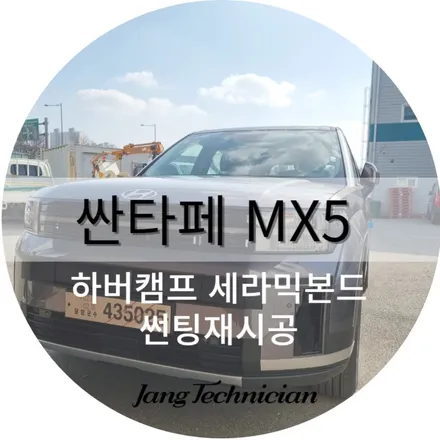 광주 싼타페 신차작업 , 메이드카에서 하버캠프 세라믹본드 시공기 / 광주 북구