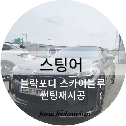 광주 연제동 썬팅전문점에서 블락포디 스카이블루 재시공 #스팅어 / 광주 북구