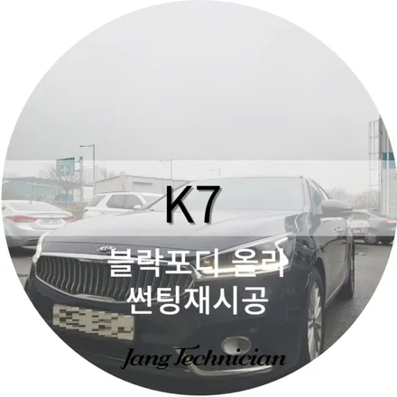 광주 썬팅재시공 , 메이드카에서 k7 틴팅하기 / 광주 북구
