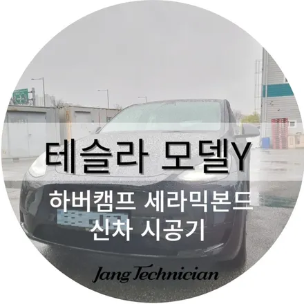 광주 테슬라 틴팅 모델y 시공기 #하버캠프 세라믹본드 / 광주 북구