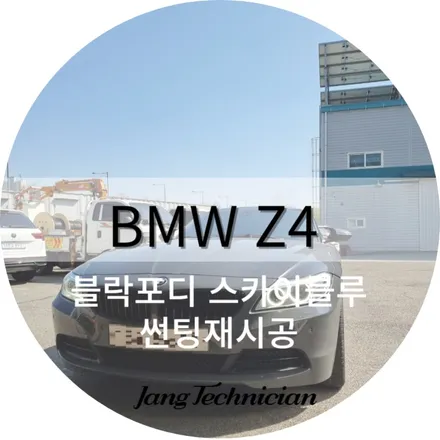 광주 썬팅 잘하는곳 , 메이드카에서 bmw z4 시공기 / 광주 북구