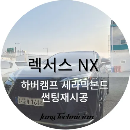 광주 렉서스 재시공썬팅 전문업체에서 세라믹본드시공 / 광주 북구