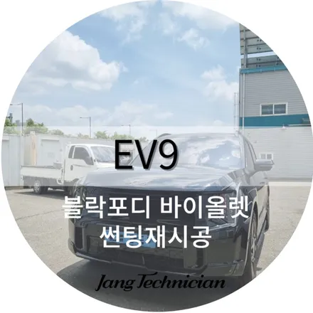 광주 신차재시공썬팅 , EV9 블락포디 바이올렛 시공기 / 광주 북구