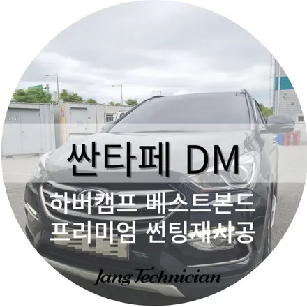 광주 썬팅재시공 , 하버캠프 베스트본드 시공기 # 싼타페DM / 광주 북구