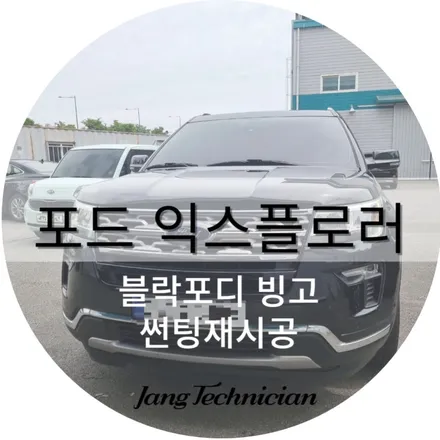 광주 포드 익스플로러 썬팅재시공 잘하는곳 / 광주 북구