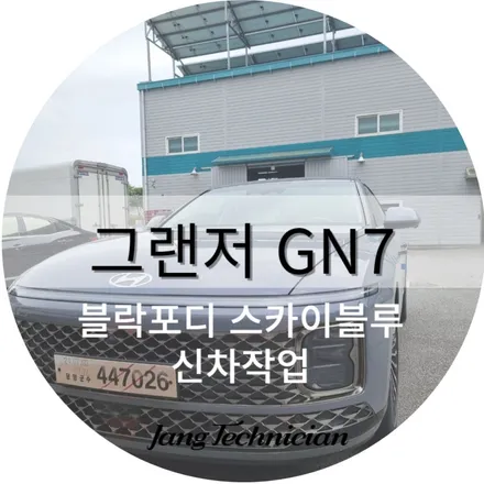 광주 그랜저 GN7 썬팅 , 블루반사 다 같은건 아닙니다 . # 스카이블루 / 광주 북구