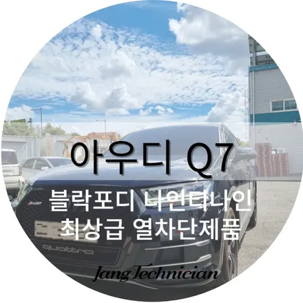 광주 썬팅 , 블락포디 최상급 나인티나인과 아우디 Q7의 만남 / 광주 북구