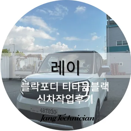 광주 썬팅 , 레이 시공후기 / 광주 북구