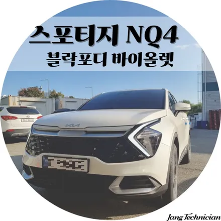 광주 블락포디 바이올렛 시공 # 스포티지 nq4 / 광주 북구
